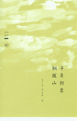 

千年封禁铜钹山
