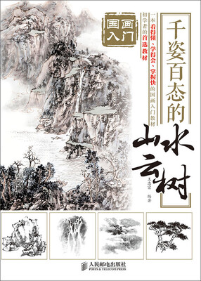 

国画入门 千姿百态的山水云树