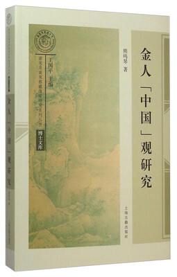 

南宋及南宋都城临安研究系列丛书·博士文库金人“中国”观研究