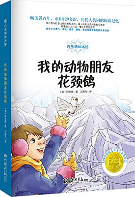 

白乌鸦绘本馆：我的动物朋友花颈鸽