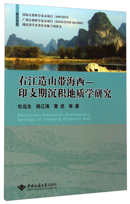 

右江造山带海西-印支期沉积地质学研究