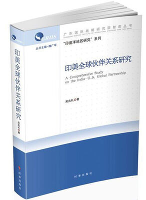 

广东国际战略研究院智库丛书印美全球伙伴关系研究