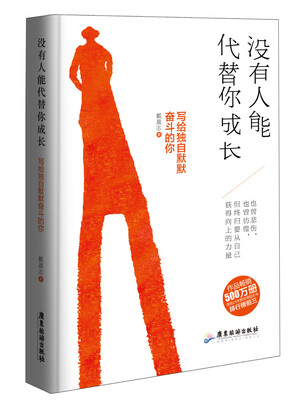 

没有人能代替你成长：写给独自默默奋斗的你