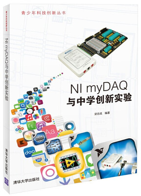 

NI myDAQ与中学创新实验