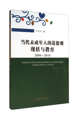 

当代未成年人的道德观现状与教育（2006-2010）