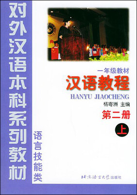 

一年级教材：汉语教程 第二册 上