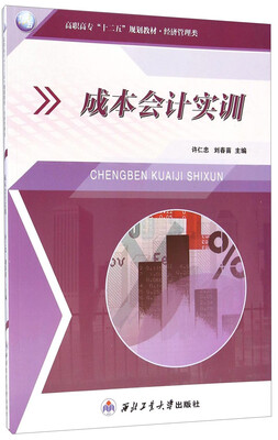 

成本会计实训/高职高专“十二五”规划教材·经济管理类