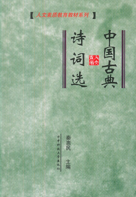 

中国古典诗词选/人文素质教育教材系列