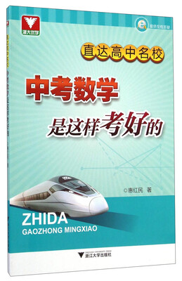 

直达高中名校：中考数学是这样考好的