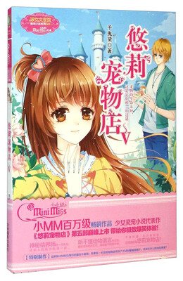 

淑女文学馆萌灵小说系列：悠莉宠物店（5）