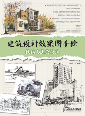 

建筑设计效果图手绘：线稿与上色技法
