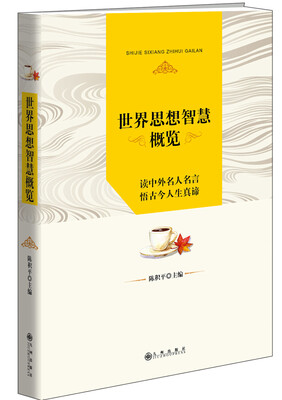 

世界思想智慧概览
