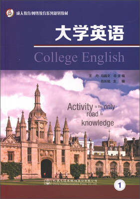 

成人教育·网络教育系列规划教材：大学英语1