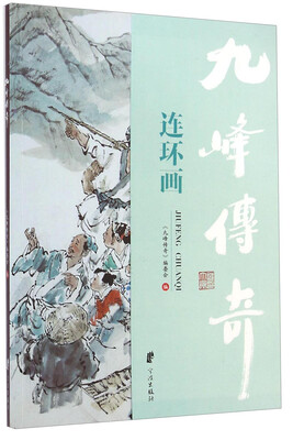 

九峰传奇连环画