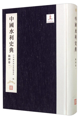 

中国水利史典 海河卷一