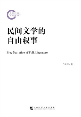 

民间文学的自由叙事