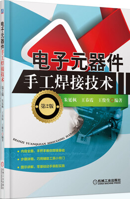 

电子元器件手工焊接技术（第2版）