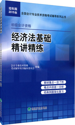 

经科版2015年全国会计专业技术资格考试辅导系列丛书：经济法基础精讲精练