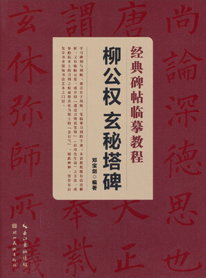 

经典碑帖临摹教程：柳公权玄秘塔碑