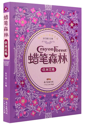 

蜡笔森林·依米花卷