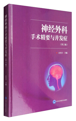 

神经外科手术精要与并发症