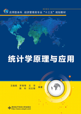 

统计学原理与应用