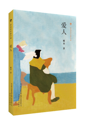 

布老虎中篇小说系列爱人
