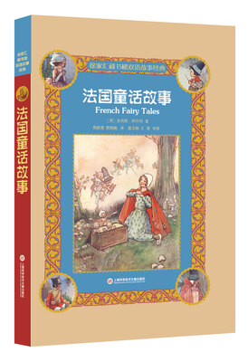 

徐家汇藏书楼双语故事经典：法国童话故事