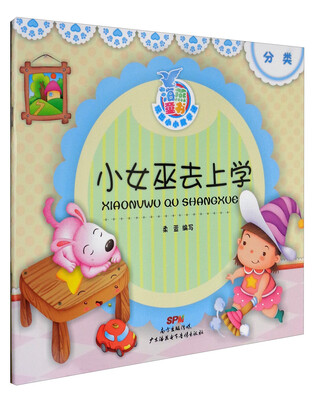 

海燕童书 玩出小小数学迷系列 小女巫去上学