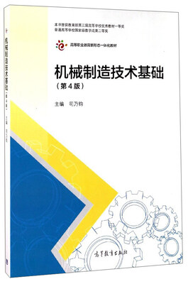 

机械制造技术基础第4版/高等职业教育新形态一体化教材