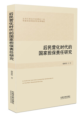 

后民营化时代的国家担保责任研究