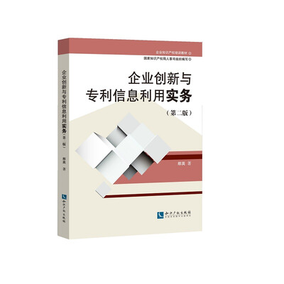 

企业创新与专利信息利用实务第二版