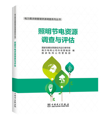 

电力需求侧管理资源调查系列丛书 照明节电资源调查与评估