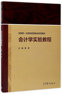 

会计学实验教程/互联网+应用创新型财会系列教材