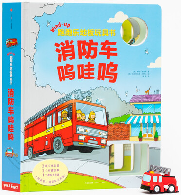 

跑跑乐地板玩具书·消防车呜哇呜
