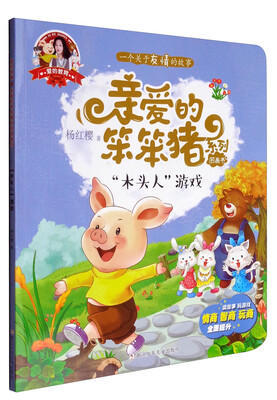 

爱的教育 亲爱的笨笨猪系列图画书：“木头人”游戏