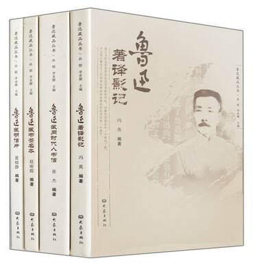

鲁迅藏品丛书（共4册）