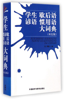 

学生歇后语谚语惯用语大词典(双色版