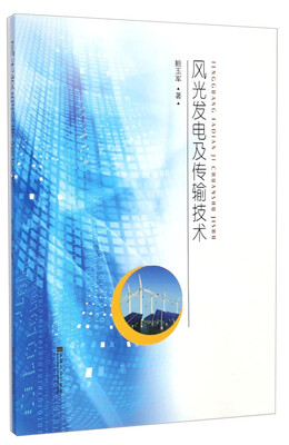 

风光发电及传输技术