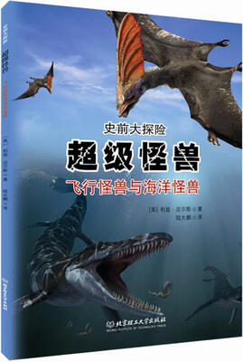 

史前大探险·超级怪兽：飞行怪兽与海洋怪兽