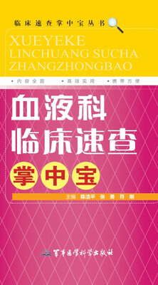 

临床速查掌中宝丛书血液科临床速查掌中宝