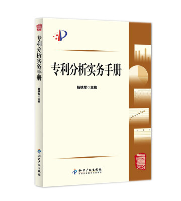 

专利分析实务手册