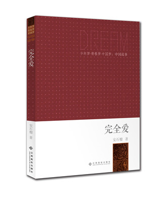 

少年梦·青春梦·中国梦·中国故事：完全爱