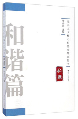 

社会主义核心价值观研究丛书：和谐篇