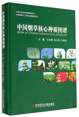 

中国烟草核心种质图谱