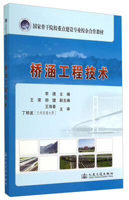 

桥涵工程技术/国家骨干院校重点建设专业校企合作教材
