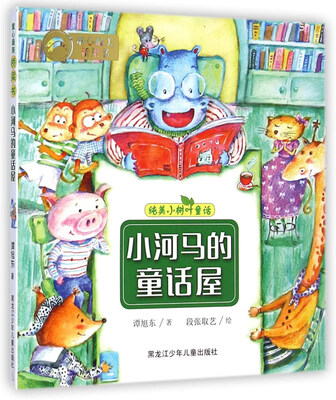

纯美小树叶童话小河马的童话屋