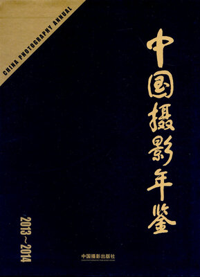 

中国摄影年鉴（2013～2014）