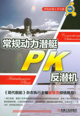 

终极武器之矛与盾：常规动力潜艇PK反潜机