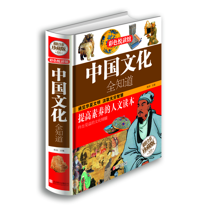 

彩色悦读馆中国文化全知道超值全彩珍藏版